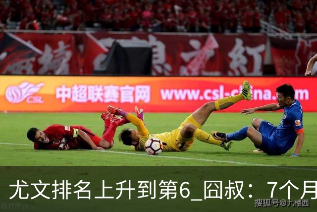 尤文排名上升到第6 囧叔：7个月来首次3连胜不容易