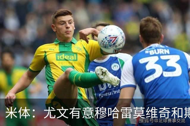 米体：尤文有意穆哈雷莫维奇和斯通斯，但是担忧后者身体情况